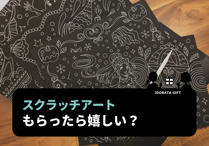 スクラッチアート本はプレゼントでもらって嬉しい？ママ9人の本音